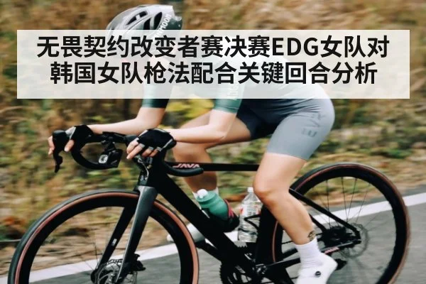 无畏契约改变者赛决赛EDG女队对韩国女队枪法配合关键回合分析